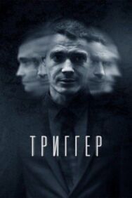Триггер постер к фильму смотреть онлайн на HD Rezka