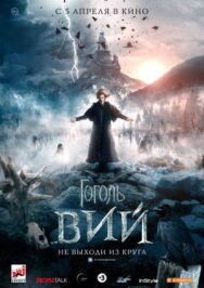 Гоголь. Вий постер к фильму смотреть онлайн на HD Rezka