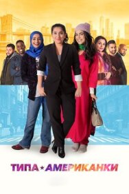 Типа американки постер к фильму смотреть онлайн на HD Rezka