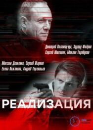 Реализация постер к фильму смотреть онлайн на HD Rezka