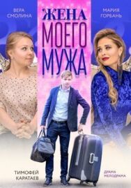 Жена моего мужа постер к фильму смотреть онлайн на HD Rezka