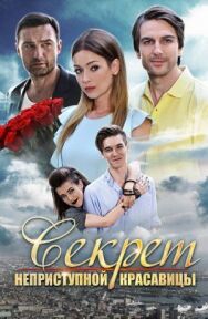 Секрет неприступной красавицы постер к фильму смотреть онлайн на HD Rezka
