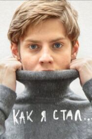 Как я стал… постер к фильму смотреть онлайн на HD Rezka