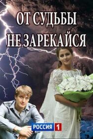 От судьбы не зарекайся постер к фильму смотреть онлайн на HD Rezka