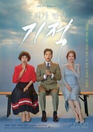 Чудо, которое мы увидели постер к фильму смотреть онлайн на HD Rezka