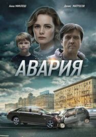 Авария постер к фильму смотреть онлайн на HD Rezka