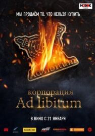 Корпорация Ad Libitum постер к фильму смотреть онлайн на HD Rezka