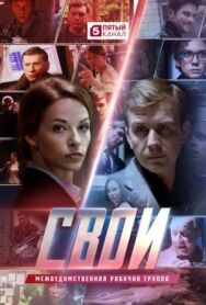 Свои постер к фильму смотреть онлайн на HD Rezka