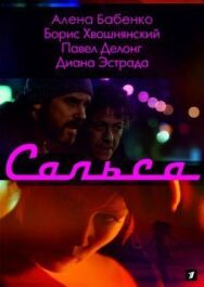 Сальса постер к фильму смотреть онлайн на HD Rezka
