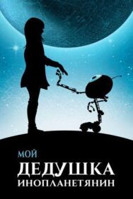 Мой дедушка — инопланетянин постер к фильму смотреть онлайн на HD Rezka