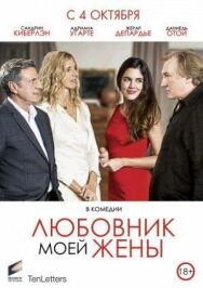 Любовник моей жены постер к фильму смотреть онлайн на HD Rezka