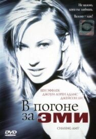 В погоне за Эми постер к фильму смотреть онлайн на HD Rezka