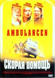 Скорая помощь постер к фильму смотреть онлайн на HD Rezka