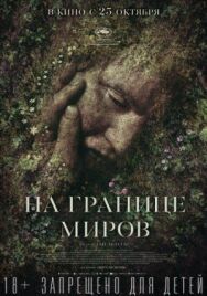 На границе миров постер к фильму смотреть онлайн на HD Rezka