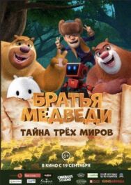 Братья Медведи: Тайна трёх миров постер к фильму смотреть онлайн на HD Rezka