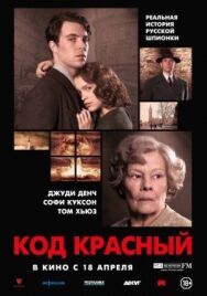 Код Красный постер к фильму смотреть онлайн на HD Rezka