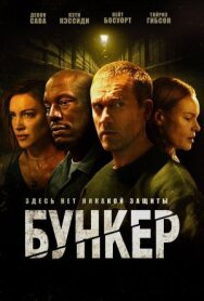 Бункер постер к фильму смотреть онлайн на HD Rezka