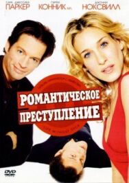 Романтическое преступление постер к фильму смотреть онлайн на HD Rezka