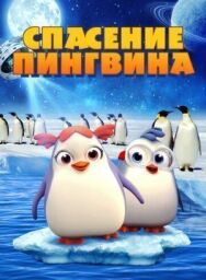 Спасение пингвина постер к фильму смотреть онлайн на HD Rezka