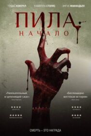 Пила: Начало постер к фильму смотреть онлайн на HD Rezka
