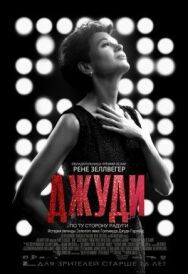 Джуди постер к фильму смотреть онлайн на HD Rezka
