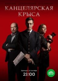Канцелярская крыса постер к фильму смотреть онлайн на HD Rezka