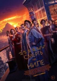 Смерть на Ниле постер к фильму смотреть онлайн на HD Rezka
