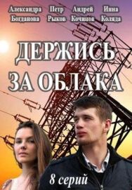 Держись за облака постер к фильму смотреть онлайн на HD Rezka