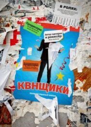 Квнщики постер к фильму смотреть онлайн на HD Rezka