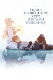 Укрась прощальное утро цветами обещания постер к фильму смотреть онлайн на HD Rezka