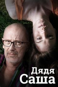 Дядя Саша постер к фильму смотреть онлайн на HD Rezka
