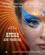 Арена для убийства постер к фильму смотреть онлайн на HD Rezka
