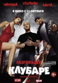 Газгольдер. Клубаре постер к фильму смотреть онлайн на HD Rezka