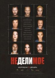 Неделимое постер к фильму смотреть онлайн на HD Rezka