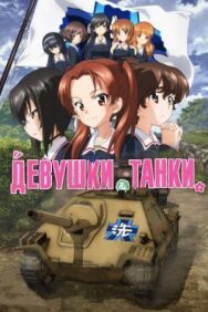 Девушки и танки постер к фильму смотреть онлайн на HD Rezka