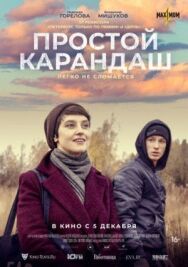 Простой карандаш постер к фильму смотреть онлайн на HD Rezka