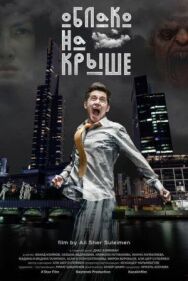 Облако на крыше постер к фильму смотреть онлайн на HD Rezka