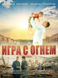 Игра с огнём постер к фильму смотреть онлайн на HD Rezka