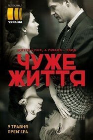 Чужая жизнь постер к фильму смотреть онлайн на HD Rezka