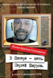 В Питере – петь. Сергей Шнуров постер к фильму смотреть онлайн на HD Rezka