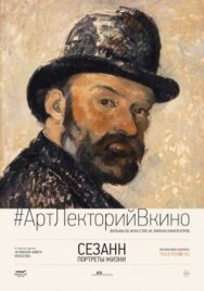 Сезанн. Портреты жизни постер к фильму смотреть онлайн на HD Rezka
