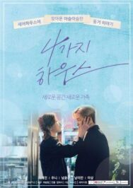 Дом для четверых постер к фильму смотреть онлайн на HD Rezka