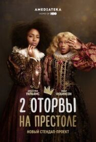2 оторвы на престоле постер к фильму смотреть онлайн на HD Rezka