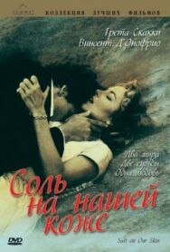 Соль на нашей коже постер к фильму смотреть онлайн на HD Rezka