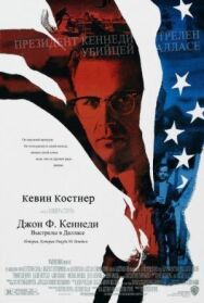 Джон Ф. Кеннеди: Выстрелы в Далласе постер к фильму смотреть онлайн на HD Rezka
