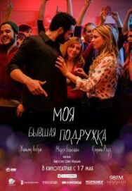 Моя бывшая подружка постер к фильму смотреть онлайн на HD Rezka