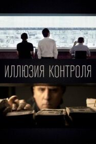 Иллюзия контроля постер к фильму смотреть онлайн на HD Rezka