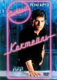 Коктейль постер к фильму смотреть онлайн на HD Rezka
