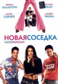 Новая соседка постер к фильму смотреть онлайн на HD Rezka