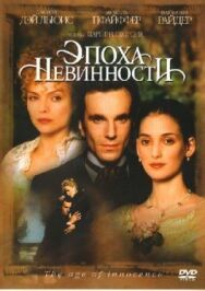 Эпоха невинности постер к фильму смотреть онлайн на HD Rezka